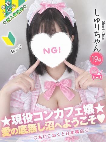 しゅり(20) コンカフェ×オナクラ あいこねくと 日本橋店の写真1枚目 (日本橋/オナクラ)