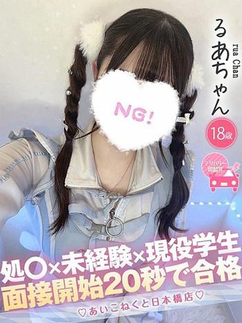 るあ(18) コンカフェ×オナクラ あいこねくと 日本橋店の写真1枚目 (日本橋/オナクラ)