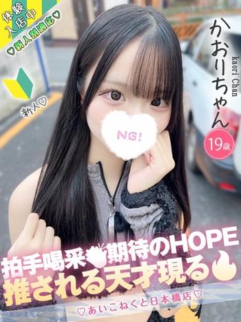 かおり(19) コンカフェ×オナクラ あいこねくと 日本橋店の写真1枚目 (日本橋/オナクラ)