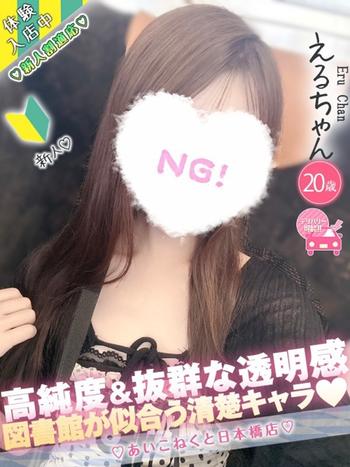 える(20) コンカフェ×オナクラ あいこねくと 日本橋店の写真1枚目 (日本橋/オナクラ)