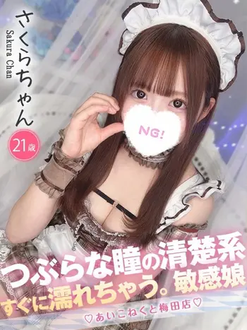 さくら(21) コンカフェ×オナクラ あいこねくと 梅田店の写真1枚目 (梅田/オナクラ)