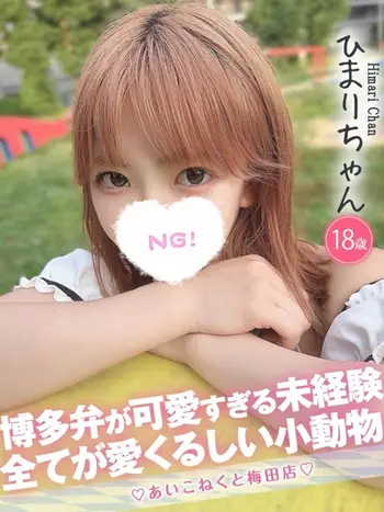 ひまり(18) コンカフェ×オナクラ あいこねくと 梅田店の写真1枚目 (梅田/オナクラ)