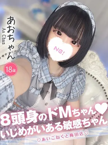 あお(18) コンカフェ×オナクラ あいこねくと 梅田店の写真1枚目 (梅田/オナクラ)