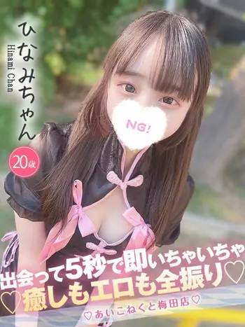 ひなみ(20) コンカフェ×オナクラ あいこねくと 梅田店の写真1枚目 (梅田/オナクラ)