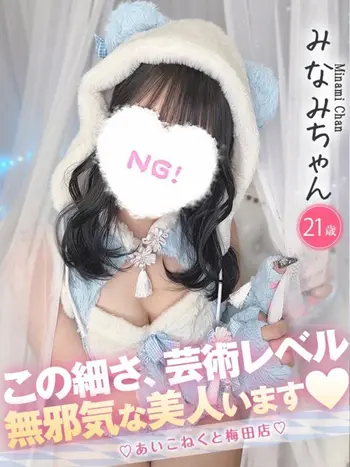 みなみ(21) コンカフェ×オナクラ あいこねくと 梅田店の写真1枚目 (梅田/オナクラ)