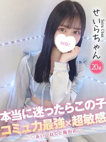 せいら(20) コンカフェ×オナクラ あいこねくと 梅田店の写真1枚目 (梅田/オナクラ)