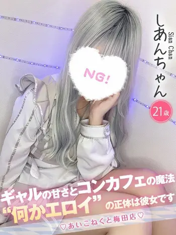 しあん(21) コンカフェ×オナクラ あいこねくと 梅田店の写真1枚目 (梅田/オナクラ)