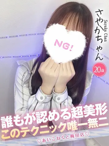 さやか(20) コンカフェ×オナクラ あいこねくと 梅田店の写真1枚目 (梅田/オナクラ)