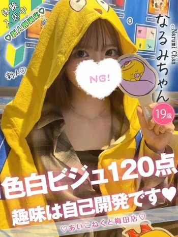 なるみ(19) コンカフェ×オナクラ あいこねくと 梅田店の写真1枚目 (梅田/オナクラ)