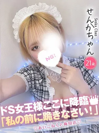 せんか(21) コンカフェ×オナクラ あいこねくと 梅田店の写真1枚目 (梅田/オナクラ)