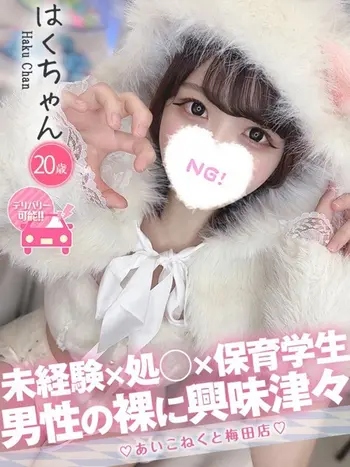 はく(20) コンカフェ×オナクラ あいこねくと 梅田店の写真1枚目 (梅田/オナクラ)