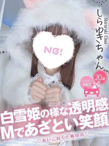 しらゆき(20) コンカフェ×オナクラ あいこねくと 梅田店の写真1枚目 (梅田/オナクラ)