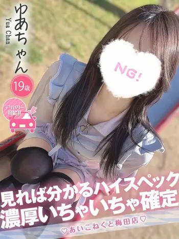 ゆあ(19) コンカフェ×オナクラ あいこねくと 梅田店の写真1枚目 (梅田/オナクラ)