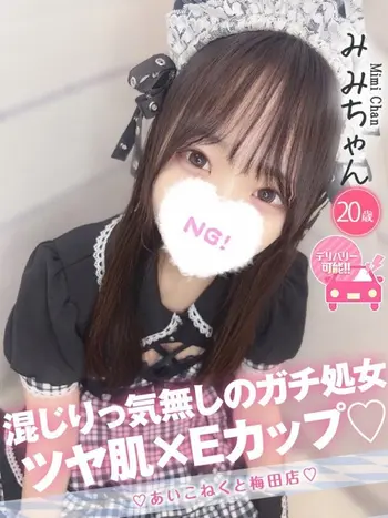 みみ(20) コンカフェ×オナクラ あいこねくと 梅田店の写真1枚目 (梅田/オナクラ)