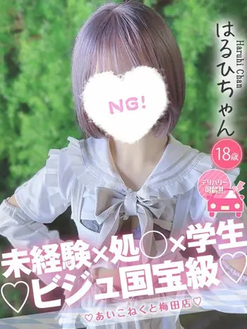 はるひ(18) コンカフェ×オナクラ あいこねくと 梅田店の写真1枚目 (梅田/オナクラ)