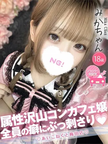 みか(18) コンカフェ×オナクラ あいこねくと 梅田店の写真1枚目 (梅田/オナクラ)
