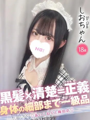 しお(18) コンカフェ×オナクラ あいこねくと 梅田店の写真1枚目 (梅田/オナクラ)