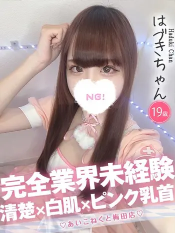 はづき(19) コンカフェ×オナクラ あいこねくと 梅田店の写真1枚目 (梅田/オナクラ)