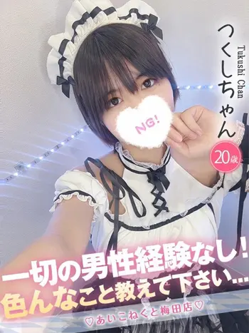 つくし(20) コンカフェ×オナクラ あいこねくと 梅田店の写真1枚目 (梅田/オナクラ)