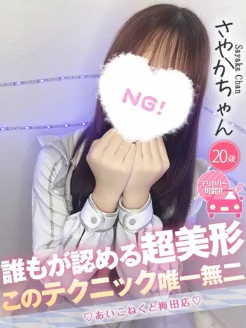 さやか(20) コンカフェ×オナクラ あいこねくと 梅田店の写真1枚目 (梅田/オナクラ)