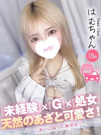 はむ(18) コンカフェ×オナクラ あいこねくと 梅田店の写真1枚目 (梅田/オナクラ)