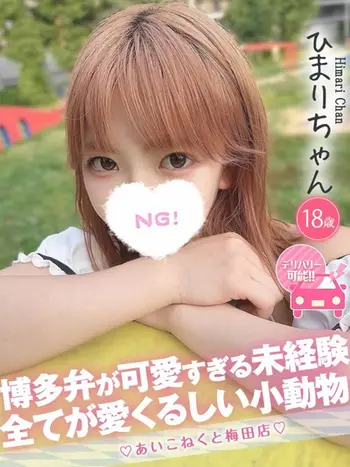 ひまり(18) コンカフェ×オナクラ あいこねくと 梅田店の写真1枚目 (梅田/オナクラ)