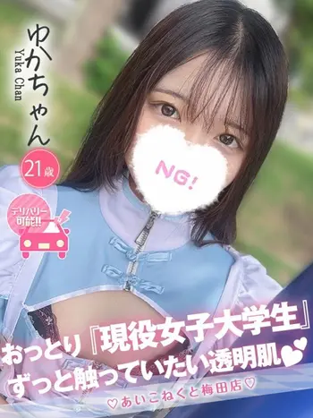 ゆか(21) コンカフェ×オナクラ あいこねくと 梅田店の写真1枚目 (梅田/オナクラ)