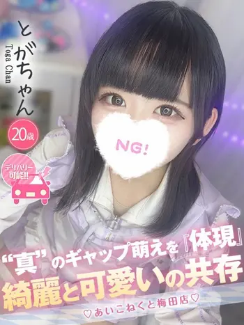 とが(20) コンカフェ×オナクラ あいこねくと 梅田店の写真1枚目 (梅田/オナクラ)