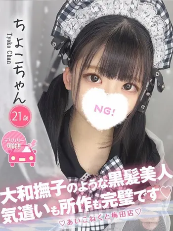 ちょこ(21) コンカフェ×オナクラ あいこねくと 梅田店の写真1枚目 (梅田/オナクラ)