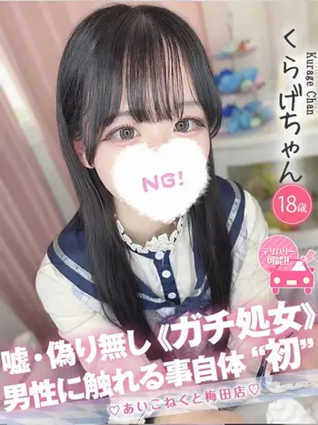 くらげ(18) コンカフェ×オナクラ あいこねくと 梅田店の写真1枚目 (梅田/オナクラ)