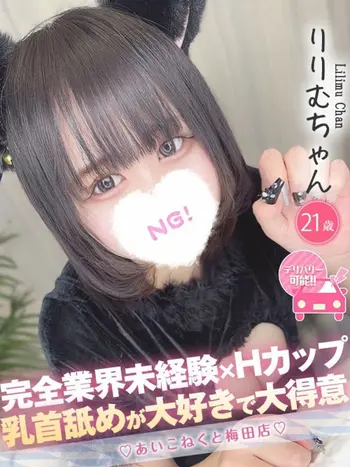 りりむ(21) コンカフェ×オナクラ あいこねくと 梅田店の写真1枚目 (梅田/オナクラ)