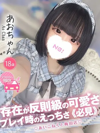 あお(18) コンカフェ×オナクラ あいこねくと 梅田店の写真1枚目 (梅田/オナクラ)