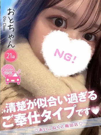 おと(21) コンカフェ×オナクラ あいこねくと 梅田店の写真1枚目 (梅田/オナクラ)