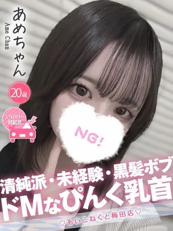 あめ(20) コンカフェ×オナクラ あいこねくと 梅田店の写真1枚目 (梅田/オナクラ)