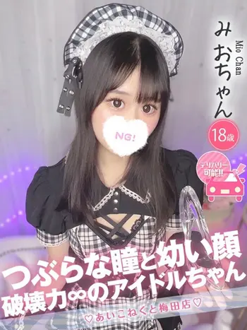 みお(18) コンカフェ×オナクラ あいこねくと 梅田店の写真1枚目 (梅田/オナクラ)