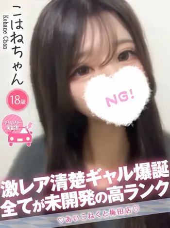 こはね(18) コンカフェ×オナクラ あいこねくと 梅田店の写真1枚目 (梅田/オナクラ)