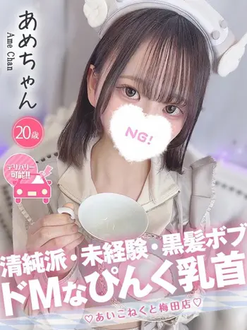 あめ(20) コンカフェ×オナクラ あいこねくと 梅田店の写真1枚目 (梅田/オナクラ)