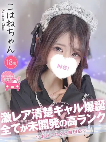 こはね(18) コンカフェ×オナクラ あいこねくと 梅田店の写真1枚目 (梅田/オナクラ)