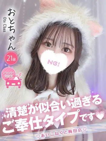 おと(21) コンカフェ×オナクラ あいこねくと 梅田店の写真1枚目 (梅田/オナクラ)