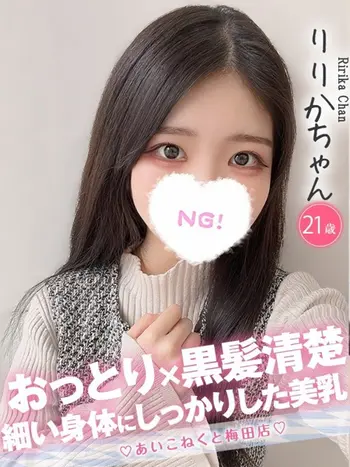 りりか(21) コンカフェ×オナクラ あいこねくと 梅田店の写真1枚目 (梅田/オナクラ)