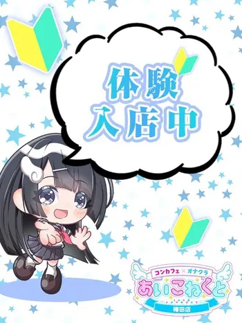 るい(18) コンカフェ×オナクラ あいこねくと 梅田店の写真1枚目 (梅田/オナクラ)