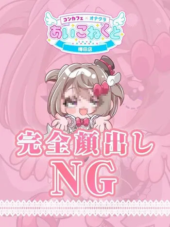 みゆ(18) コンカフェ×オナクラ あいこねくと 梅田店の写真1枚目 (梅田/オナクラ)