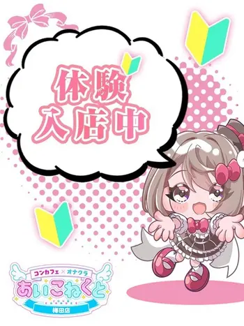 にいな(21) コンカフェ×オナクラ あいこねくと 梅田店の写真1枚目 (梅田/オナクラ)