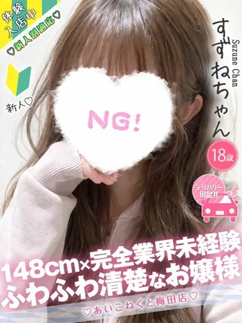 すずね(19) コンカフェ×オナクラ あいこねくと 梅田店の写真1枚目 (梅田/オナクラ)