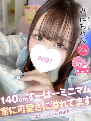 みに(20) コンカフェ×オナクラ あいこねくと 梅田店の写真1枚目 (梅田/オナクラ)