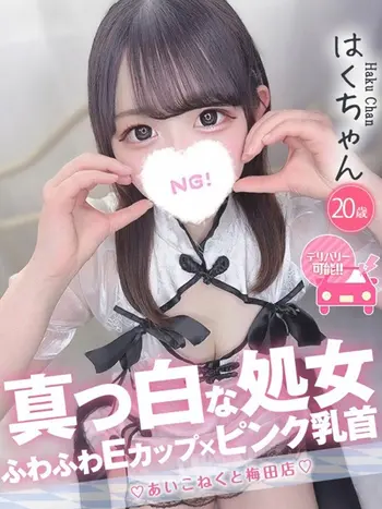 はく(20) コンカフェ×オナクラ あいこねくと 梅田店の写真1枚目 (梅田/オナクラ)