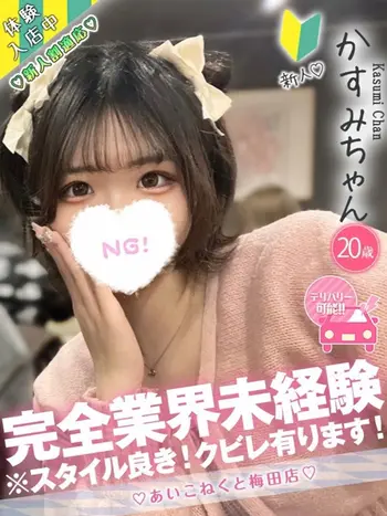 かすみ(20) コンカフェ×オナクラ あいこねくと 梅田店の写真1枚目 (梅田/オナクラ)