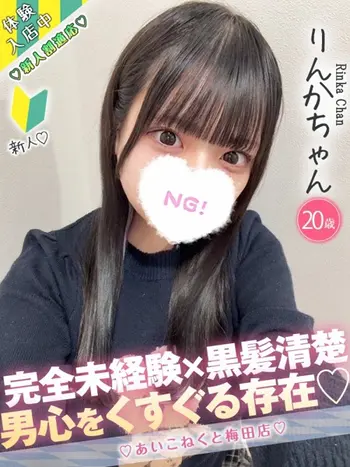 りんか(20) コンカフェ×オナクラ あいこねくと 梅田店の写真1枚目 (梅田/オナクラ)