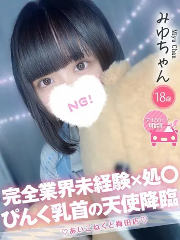 みゆ(18) コンカフェ×オナクラ あいこねくと 梅田店の写真1枚目 (梅田/オナクラ)