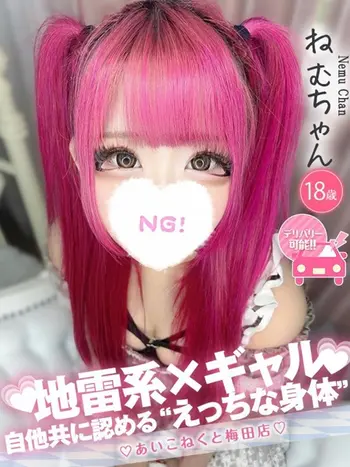 ねむ(18) コンカフェ×オナクラ あいこねくと 梅田店の写真1枚目 (梅田/オナクラ)